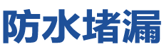 厦门湖里防水补漏公司